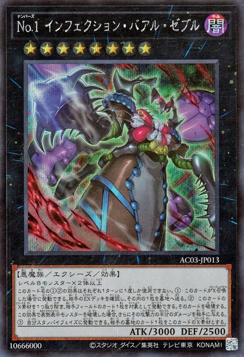 Amazon.co.jp: 遊戯王 No.1 インフェクション・バアル・ゼブル 