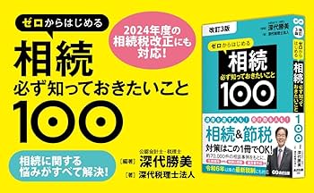 DVD 相続人が知っておきたい相続税 税務調査の流れと対応のポイント 改訂3版 ゼロからはじめる相続 必ず知っておきたいこと100 | 深