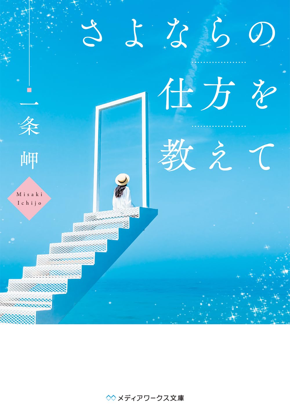 さよならの仕方を教えて (メディアワークス文庫) | 一条 岬 |本 | 通販