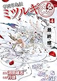 学園革命伝ミツルギ なかよし 4巻 (デジタル版ヤングガンガンコミックス)