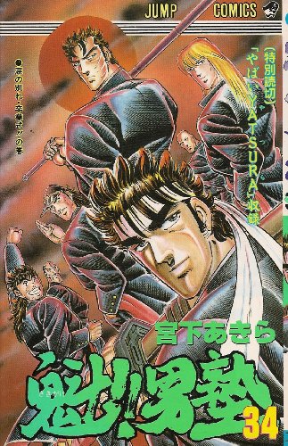 魁!!男塾 34 (ジャンプコミックス) 魁!!男塾 34 (ジャンプコミックス)