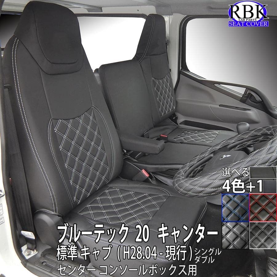 シート カバー フロント リア キャンター8型 FBA ホワイトステッチ
