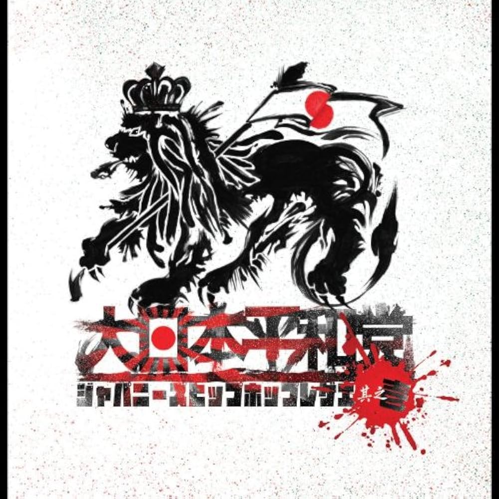 【美品】レゲエ ヒップホップ CDまとめ売り Amazon.co.jp: 大日本平和党~ジャパニーズヒップホップレゲエ 其
