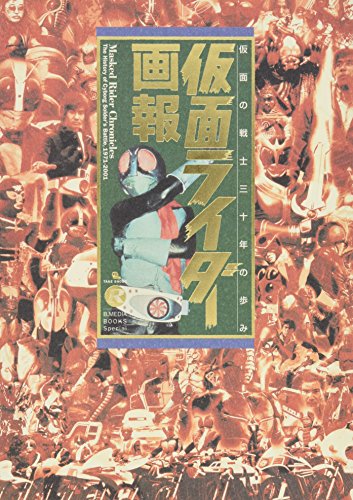 仮面ライダ-画報: 仮面の戦士三十年の歩み (B.MEDIA BOOKS Special)