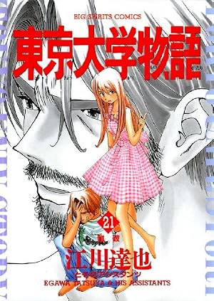 東京大学物語（29） (ビッグコミックス) | 江川達也 | 青年マンガ