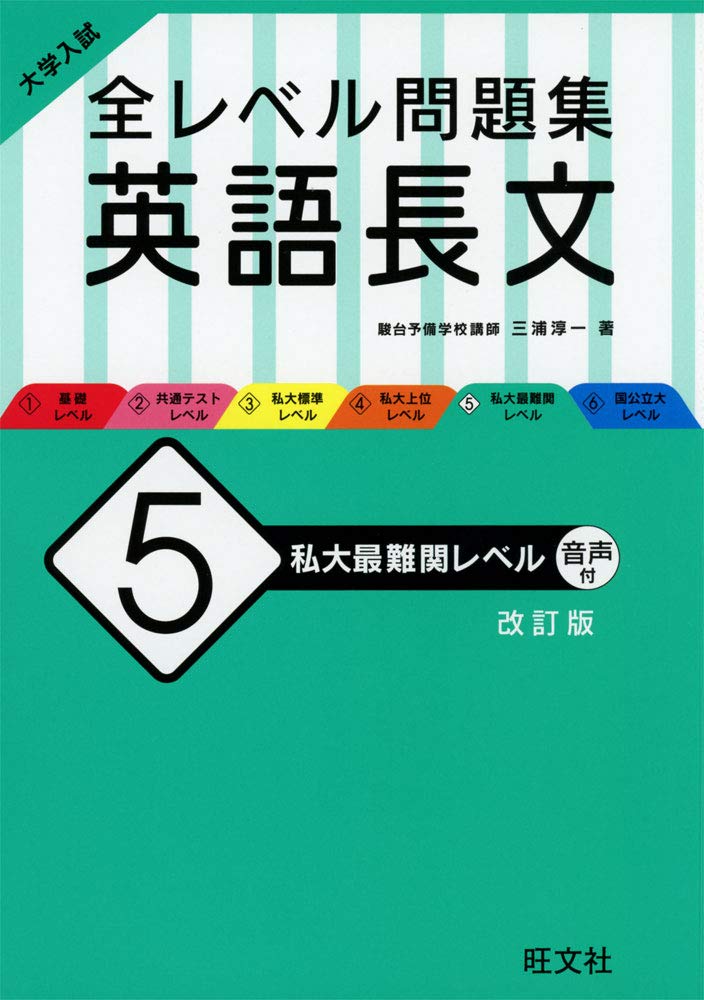 大学入試 全レベル問題集 英語長文 5 私大最難関レベル 改訂版 | 三浦