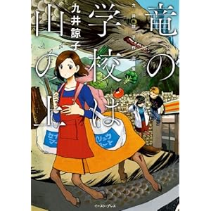竜の学校は山の上