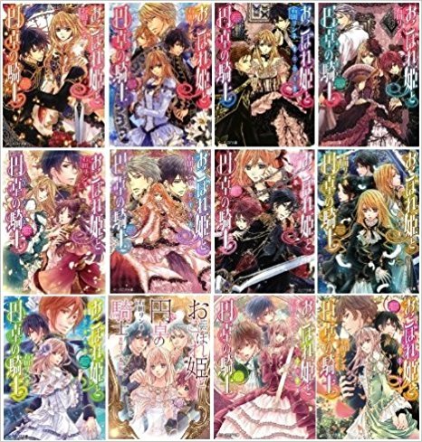 おこぼれ姫と円卓の騎士 文庫セット (ビーズログ文庫) [マーケットプレイスセット]