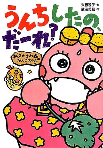 新 ざわざわ森のがんこちゃん うんちしたの だーれ ダ ヴィンチweb