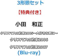 3形態セット 【特典付】 小田　和正 クリスマスの約束2005～大好きな君に～+2006+2007 (Blu-ray)【特典:オリジナルステッカー×3】