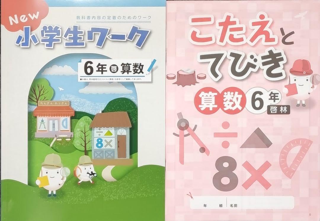 Amazon.co.jp: 最新 小6 算数 小学生ワーク 啓林館 小学6年生
