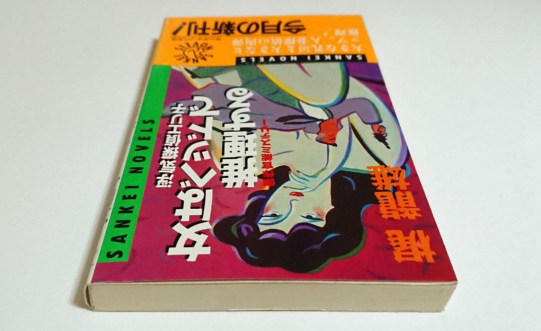 女はベッドで推理する』 傑作官能ミステリー 梶龍雄 サンケイ出版