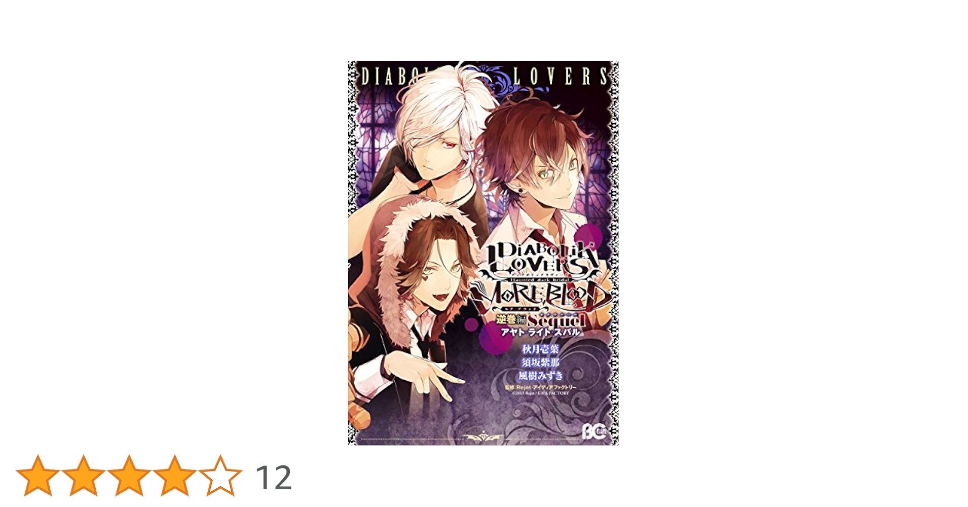 【中古】 ＤＩＡＢＯＬＩＫ　ＬＯＶＥＲＳ　ＭＯＲＥ，ＢＬＯＯＤ 逆巻編　Ｐｒｅｑｕｅｌ/ＫＡＤＯＫＡＷＡ/Ｃａｒａｗｅｙ DIABOLIK LOVERS MORE,BLOOD 逆巻編 Prequel (B's-LOG COMICS