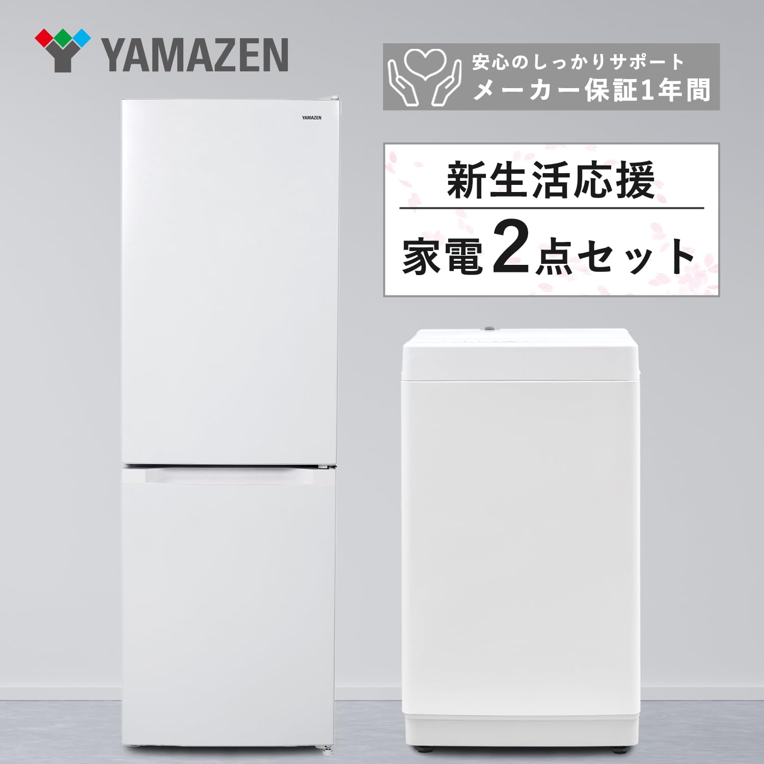 Amazon | 【新生活2点セット】 [山善] 冷蔵庫 150L & 洗濯機 6kg