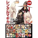 【合本版】レンタルマギカ　全23巻 (角川スニーカー文庫)