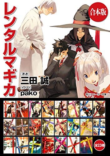 【合本版】レンタルマギカ　全23巻 (角川スニーカー文庫)