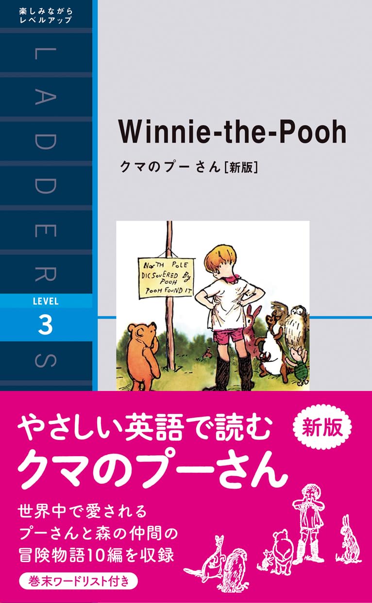 クマのプーさん (新版) (ラダーシリーズレベル3) | A.A.ミルン |本 | 通販 | Amazon