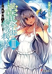 Amazon.co.jp: 祓魔学園の背教者IV ―紫色の黙示録― (電撃文庫) 電子