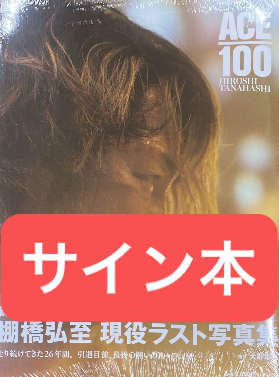 棚橋弘至 ACE 100 写真集 直筆サイン本 シュリンク