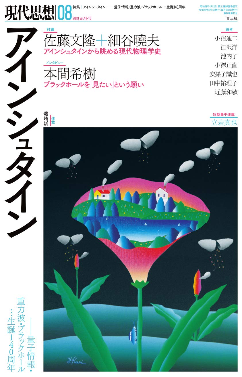 現代思想 2019年8月号 特集=アインシュタイン ―量子情報・重力波