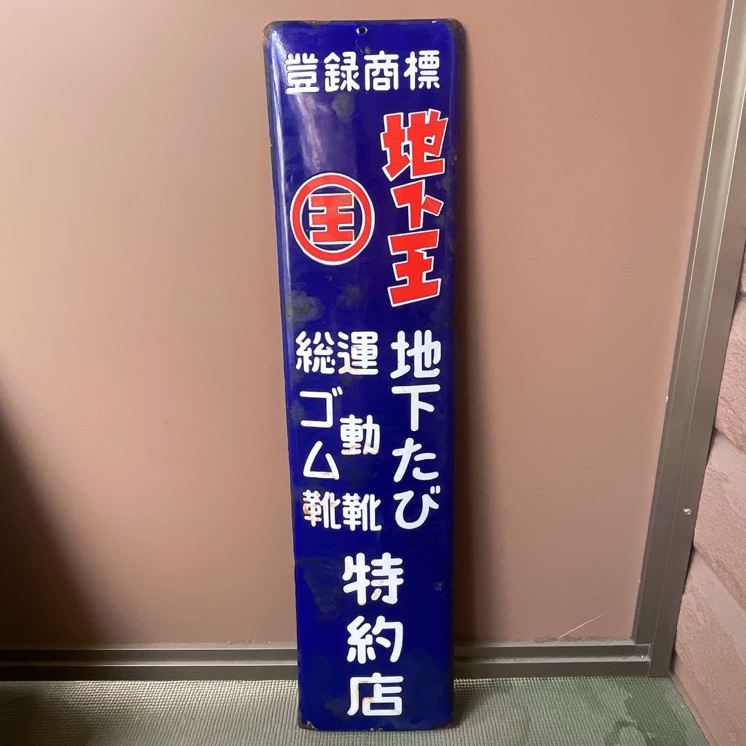 Amazon.co.jp: 昭和レトロ アンティーク 地下王 地下たび 運動靴