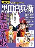 マンガでわかるシリーズ 黒田官兵衛