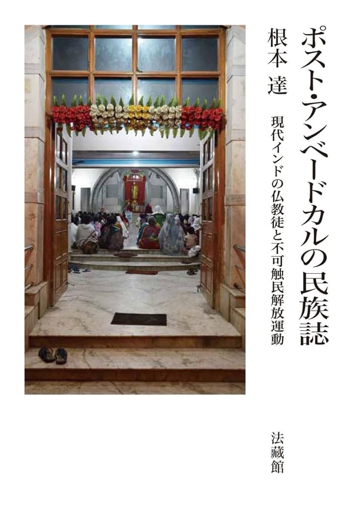 【中古】 不可触民の解放をめざして 佐々井秀嶺上人の熱き闘いの日々/かのう書房/白鳥早奈英 不可触民の解放をめざして 佐々井秀嶺上人の熱き闘い
