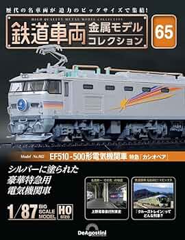 鉄道車両 金属モデルコレクション 第65号(EF510-500形 電気機関車 特急