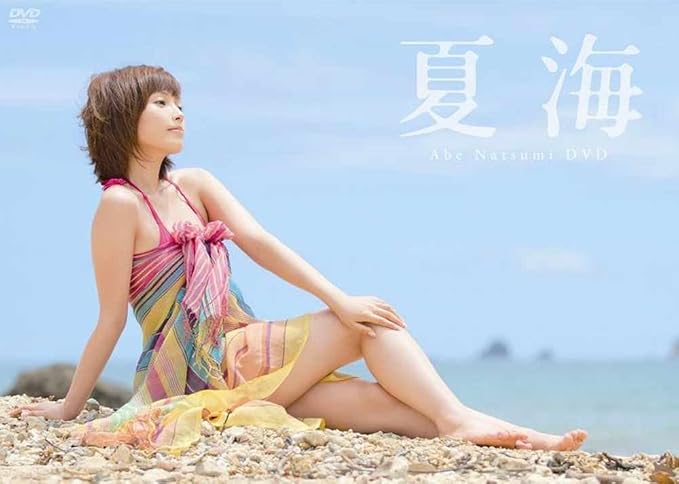 Amazon Co Jp 夏海 Dvd 安倍なつみ Dvd Amazon Co Jp 夏海 Dvd 安倍なつみ Dvd