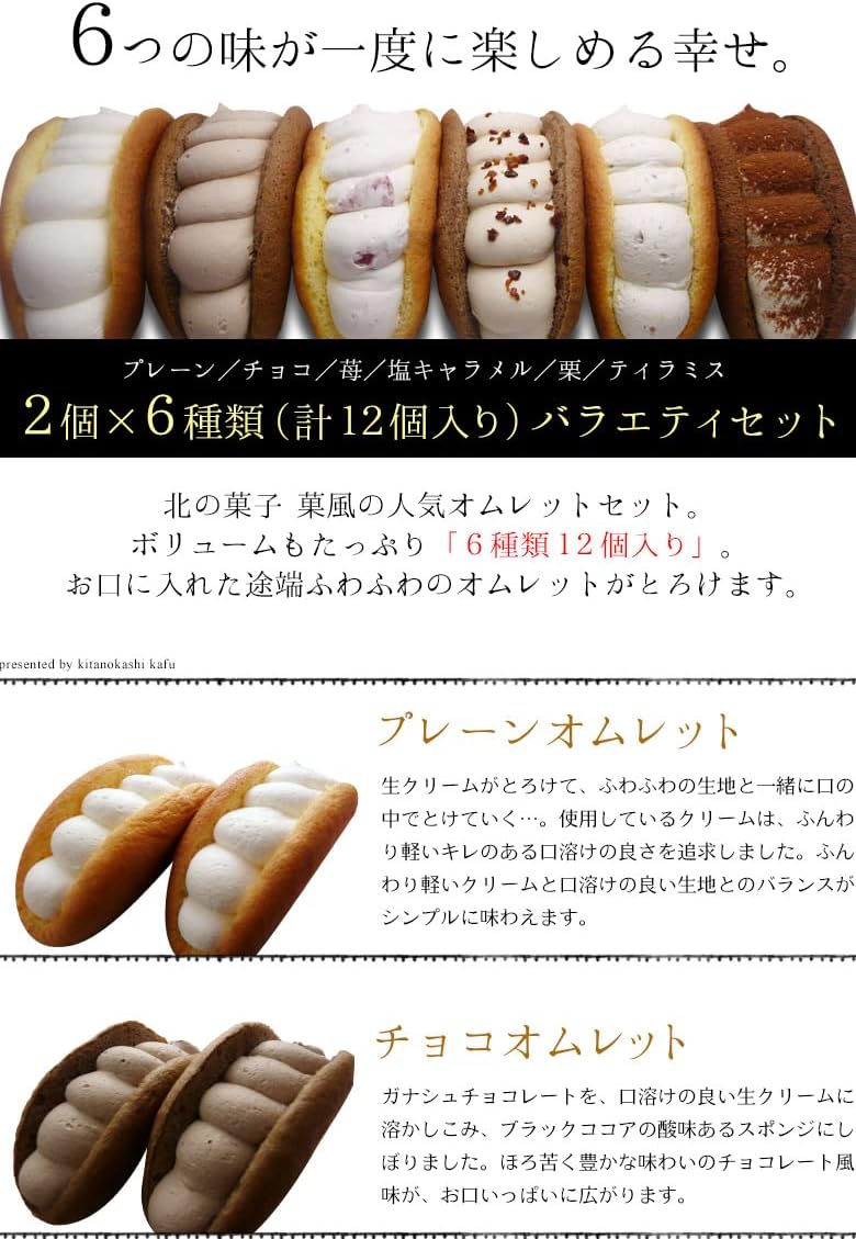 【 ＴＶ・ 雑誌 で紹介】 ふわふわ オムレット スイーツ6種 12個 セット 詰め合わせ ケーキ 洋菓子 誕生日 ギフト プレゼント お取り寄せ お中元 お菓子 人気 菓風