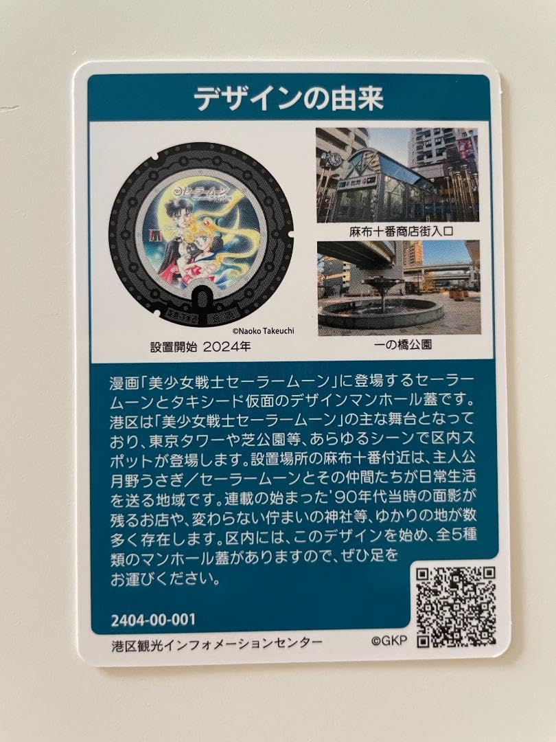 Amazon.co.jp: セーラームーン マンホールカード 港区 初期ロット 001