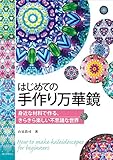 はじめての手作り万華鏡: 身近な材料で作る、きらきら楽しい不思議な世界