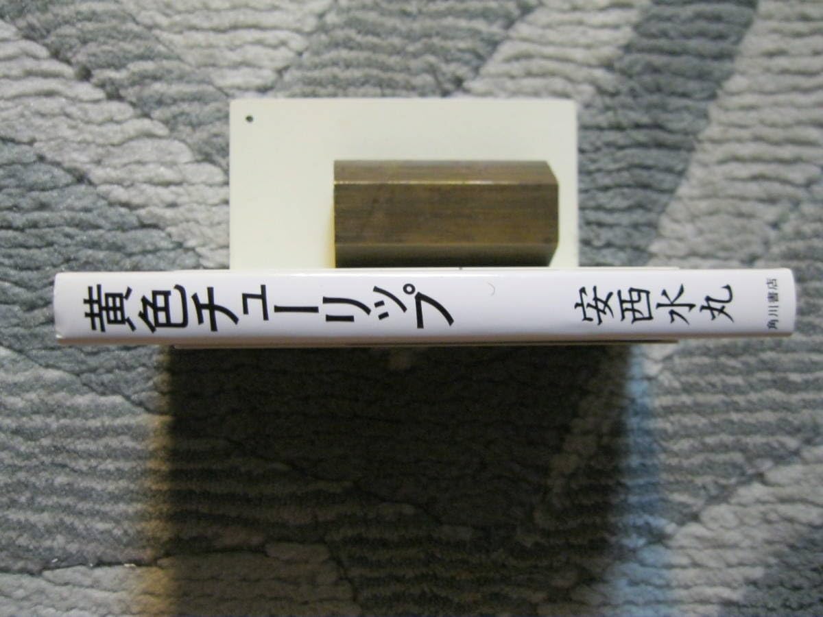 黄色チューリップ 安西水丸 Mizumaru Anzai 初版 - メルカリ