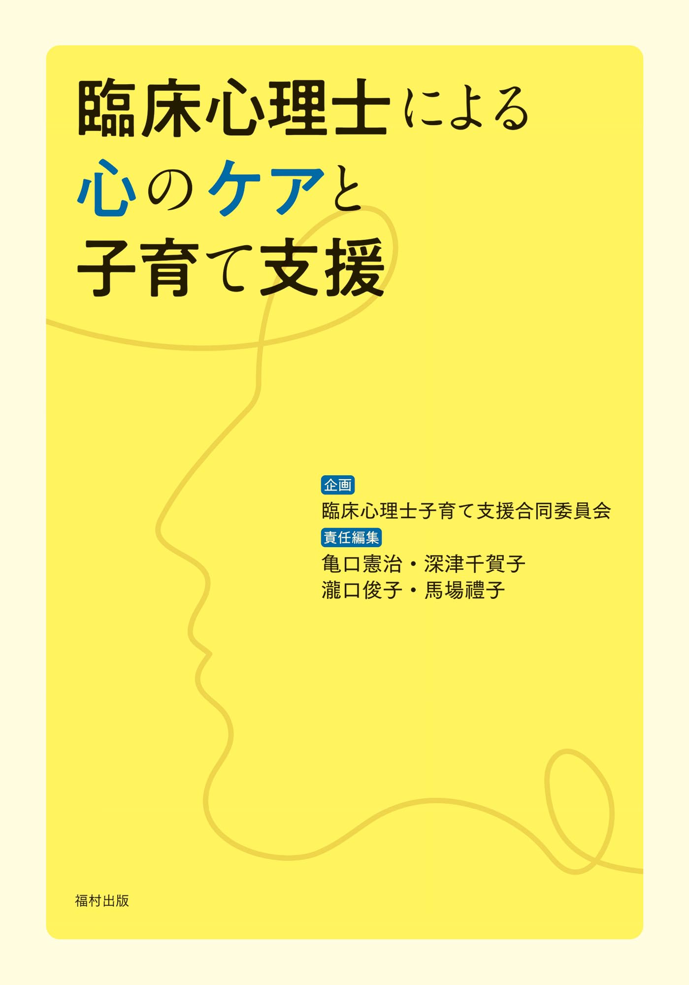 臨床心理士による心のケアと子育て支援 | 臨床心理士子育て支援合同 