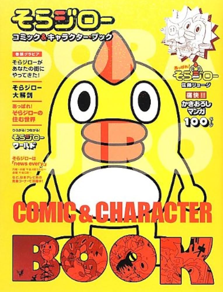 そらジロー コミック&キャラクター・ブック |本 | 通販 | Amazon そらジロー コミック&キャラクター・ブック |本 | 通販 | Amazon