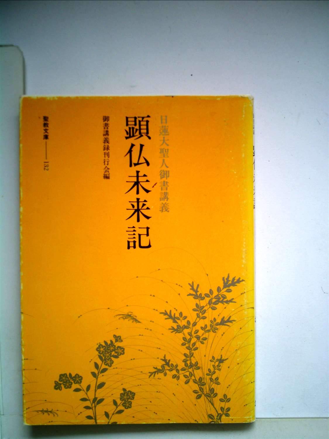 日蓮大聖人御書講義〈顕仏未来記〉 (1979年) (聖教文庫) |本 | 通販