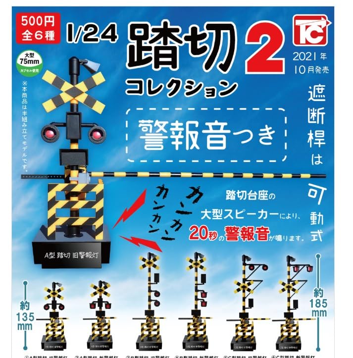 Amazon | 1/24スケール 踏切コレクション2 6種 警報音つき 遮断