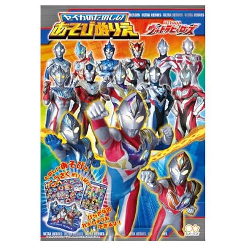 サンスター文具 ウルトラヒーローズ たのしいあそびぬりえ ウルトラマンデッカー セイカ 塗り絵 男の子 313749