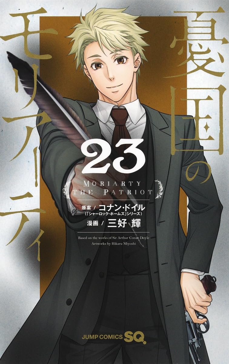 憂国のモリアーティ 23 (ジャンプコミックス) | 三好 輝, コナン