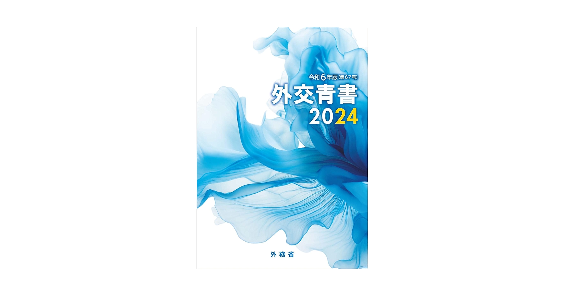 日本外交年表　主要文書　外務省編 日本外交年表竝主要文書 上（外務省 編纂）』 販売ページ | 復刊