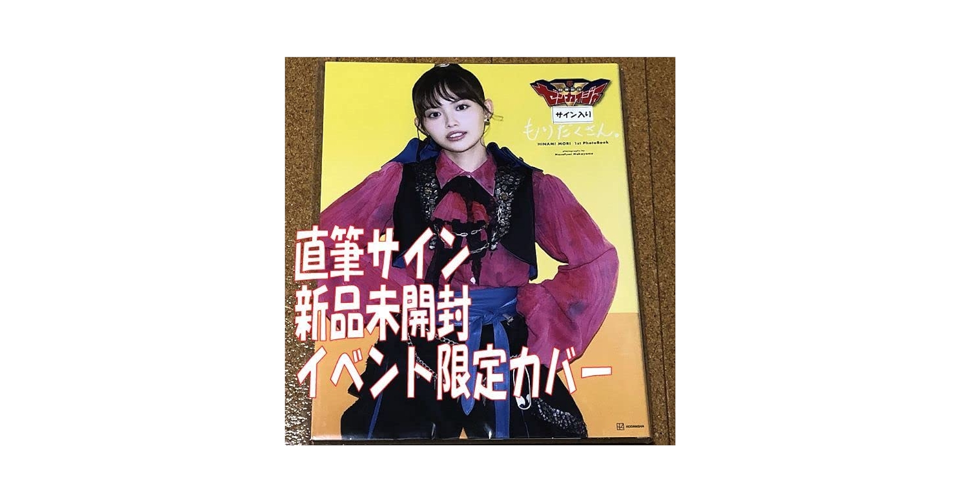 森日菜美 1st写真集 もりだくさん。 イベント限定カバー　サイン➕ロケDVD 森 日菜美 1st写真集 もりだくさん。 | 森 日菜美, 中山 雅文