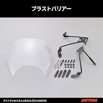 デイトナ GB350 ブラストバリアー Blast Barrier（ブラストバリアー） 車種別キット GB350/S（'21