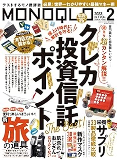 MONOQLO(モノクロ) 2023年 02月号 [雑誌]