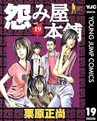 【中古】 怨み屋本舗ＲＥＢＯＯＴ ６/集英社/栗原正尚 怨み屋本舗DIABLO 6／栗原正尚 | 集英社 ― SHUEISHA ―