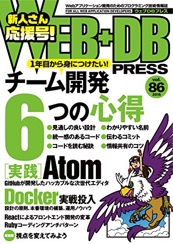 WEB+DB PRESS Vol.86 WEB+DB PRESS Vol.86