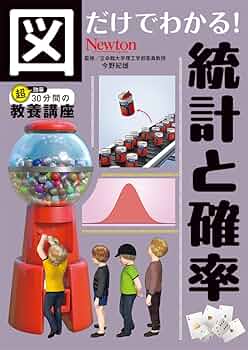 【中古】 岡安の確率統計/旺文社 Amazon.co.jp: 確率と統計: 一から学ぶ数理統計学 (数学のかん