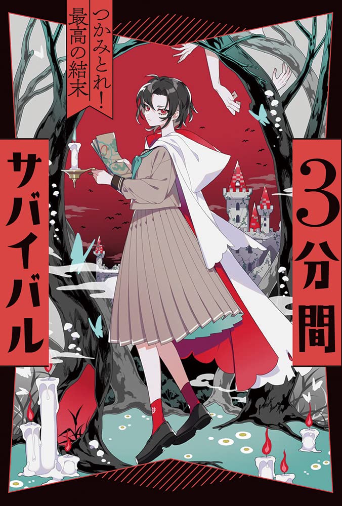 3分間サバイバル 11冊 あかね書房 粟生こずえ Amazon.co.jp: つかみとれ! 最高の結末 : 粟生こずえ: 本