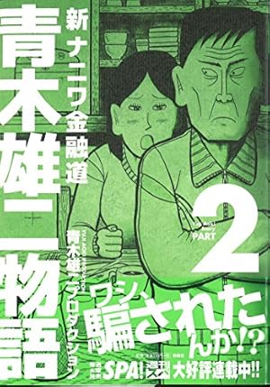 Amazon.co.jp: 新ナニワ金融道青木雄二物語 1 (SPA COMICS