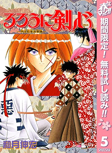 るろうに剣心―明治剣客浪漫譚― モノクロ版【期間限定無料】 5 (ジャンプコミックスDIGITAL)