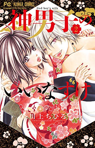 『神男子のいいなずけ』2巻